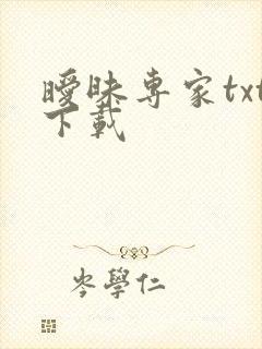 暧昧专家txt下载
