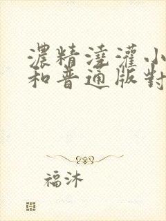 浓精浇灌小白花和普通版对比