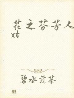 花之芬芳人生txt