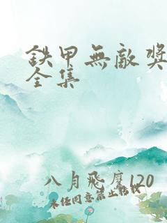 铁甲无敌奖门人全集