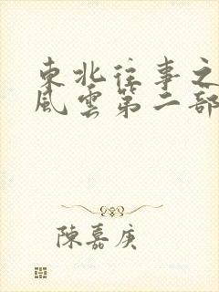 东北往事之黑道风云第二部