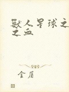 兽人星球之兽性之血