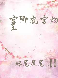 宫卿岚宫灼摄政王