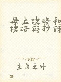 母上攻略和韵母攻略谁抄谁