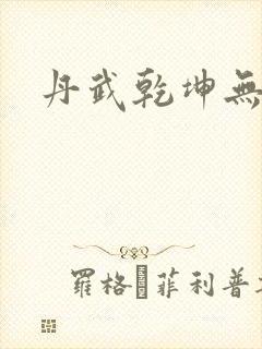 丹武乾坤无弹窗