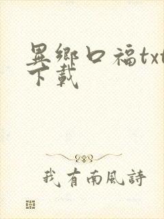 异乡口福txt下载