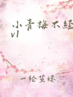 小青梅不经c1v1