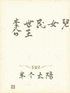 李世民女儿永安公主