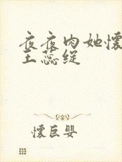 夜夜肉她怀孕h王蕊绽