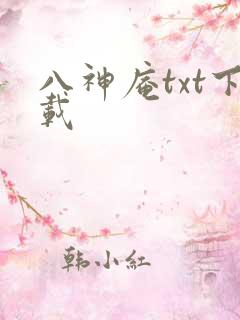 八神庵txt下载