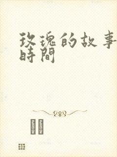 玫瑰的故事更新时间