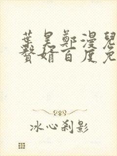 叶昊郑漫儿绝世赘婿百度免费阅读