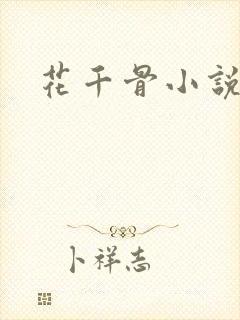 花千骨小说阅读