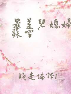 最美儿媳妇说说苏雪