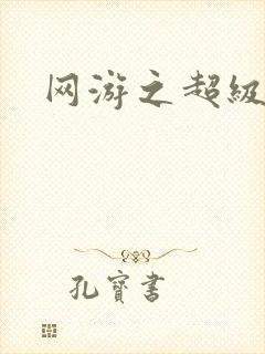 网游之超级鬼才