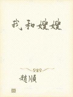 我和嫂嫂