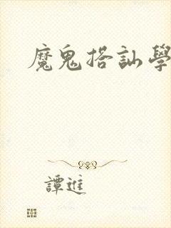 魔鬼搭讪学下载