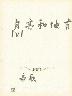 月亮和他有秘密1v1