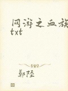 网游之血族传说txt