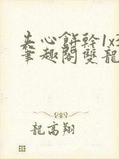 夹心饼干1x3笔趣阁双龙