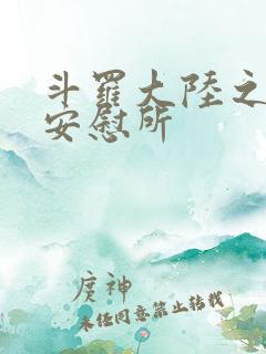 斗罗大陆之神界安慰所