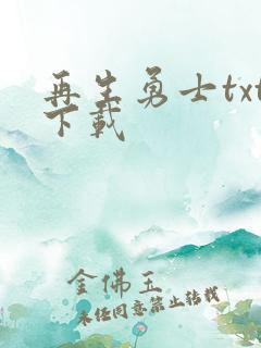 再生勇士txt下载