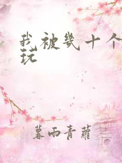 我被几十个老头玩