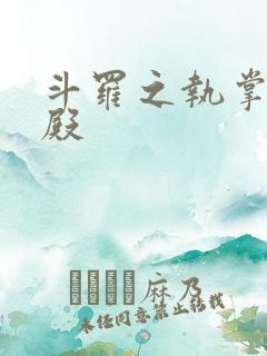 斗罗之执掌武魂殿