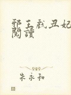 邪王戏丑妃免费阅读