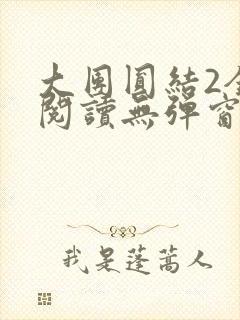 大团圆结2全文阅读无弹窗