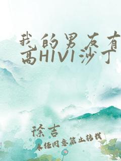 我的男友有性瘾高H1V1沙丁鱼