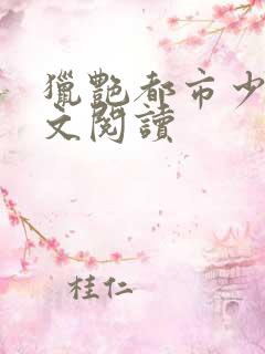 猎艳都市少妇全文阅读