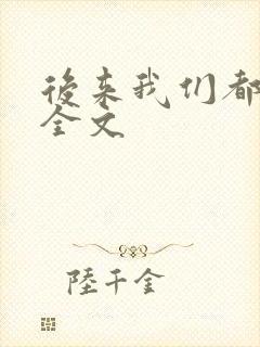 后来我们都哭了全文