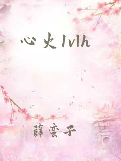 心火1vlh