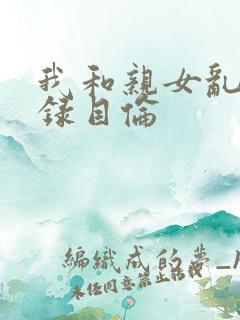 我和亲女乱小说录目伦