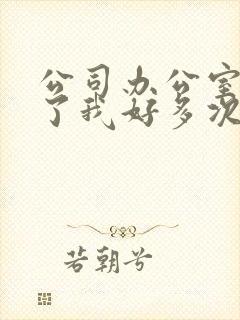 公司办公室强c了我好多次