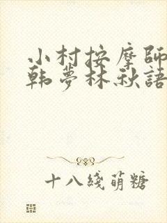 小村按摩师铁蛋韩梦林秋语免费阅读正版