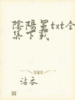 阴阳冕txt全集下载