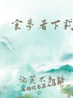 食梦者下载