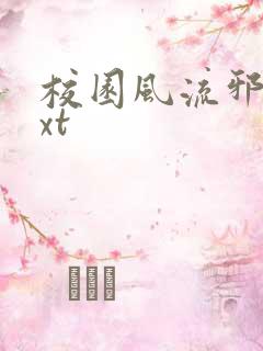 校园风流邪神txt