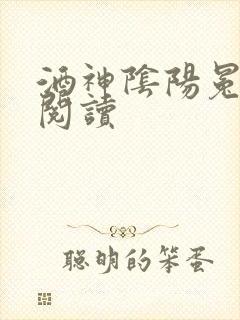 酒神阴阳冕全文阅读