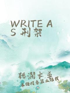 WRITE AS 刑架