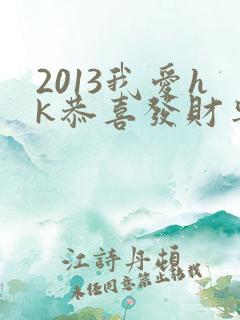 2013我爱hk恭喜发财粤语