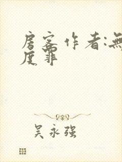 房客作者:无国度罪