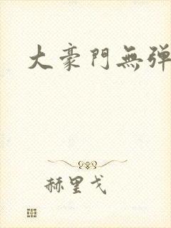 大豪门无弹窗