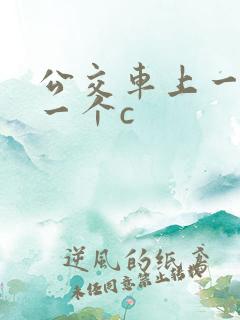 公交车上一个接一个c