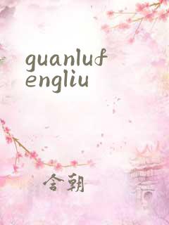 guanlufengliu