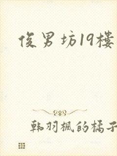俊男坊19楼