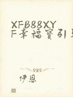 XFB88XYF幸福宝引导