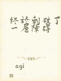 终于刺破了最后一层障碍